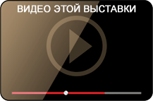 Видеоролик этой выставки