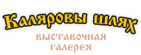 
Галерея «Каляровы шлях» в Орше