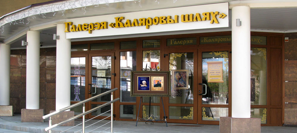 Вход в галерею Каляровы шлях в Орше